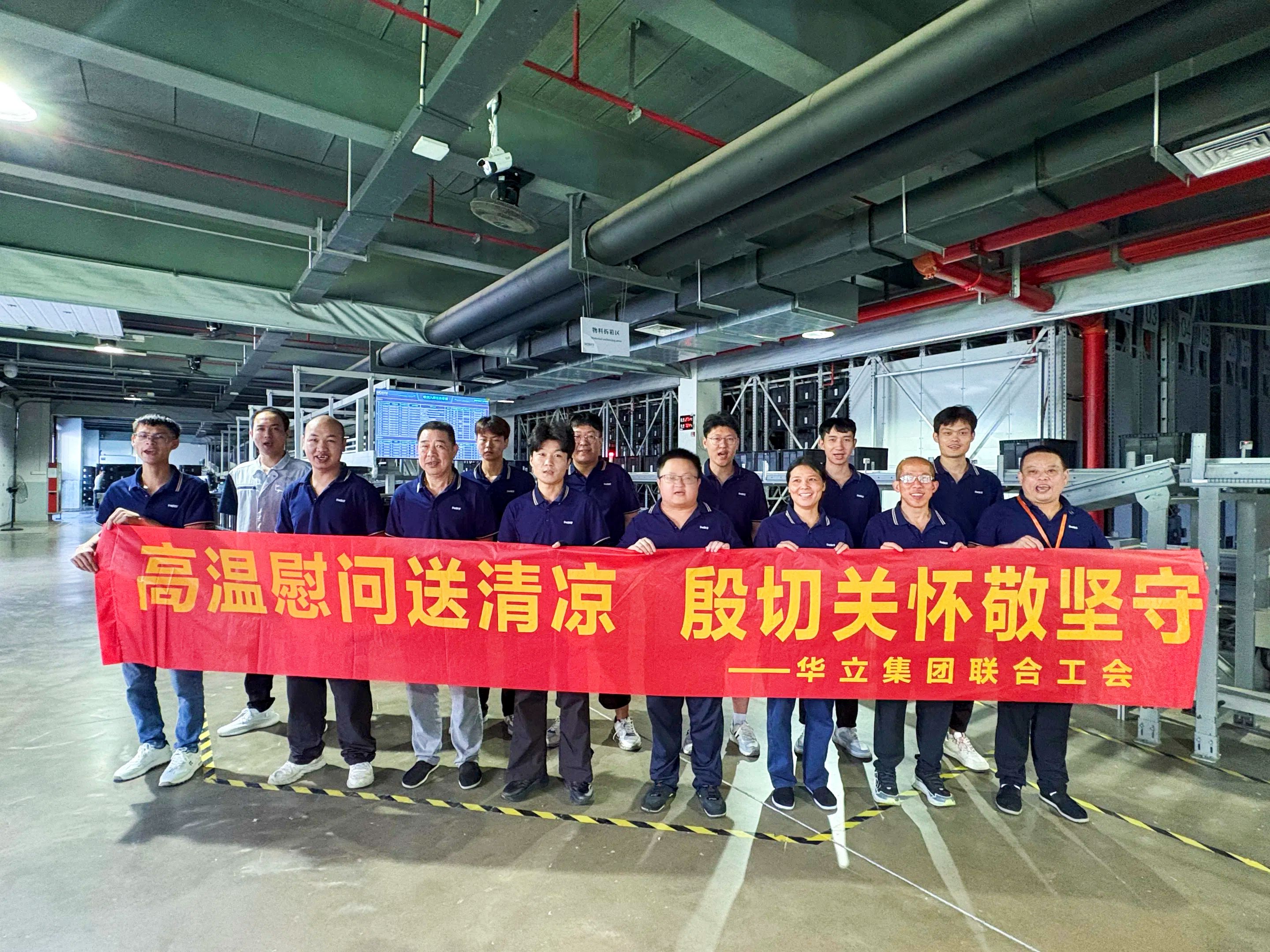 一絲清涼，致敬堅(jiān)守華立科技一線(xiàn)的你們！